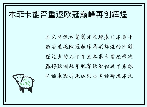 本菲卡能否重返欧冠巅峰再创辉煌