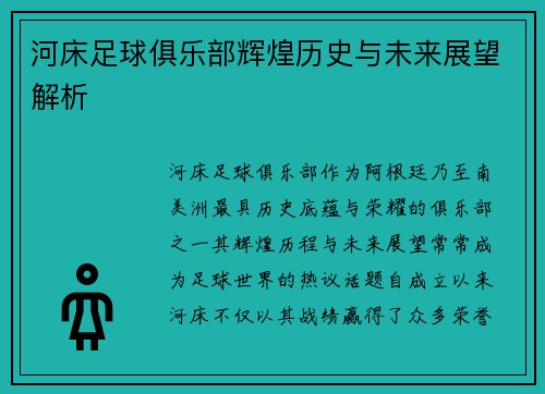 河床足球俱乐部辉煌历史与未来展望解析