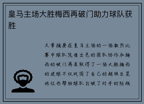 皇马主场大胜梅西再破门助力球队获胜