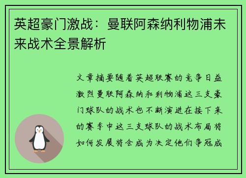 英超豪门激战：曼联阿森纳利物浦未来战术全景解析