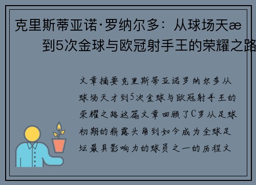 克里斯蒂亚诺·罗纳尔多：从球场天才到5次金球与欧冠射手王的荣耀之路