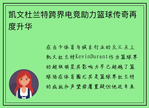 凯文杜兰特跨界电竞助力篮球传奇再度升华