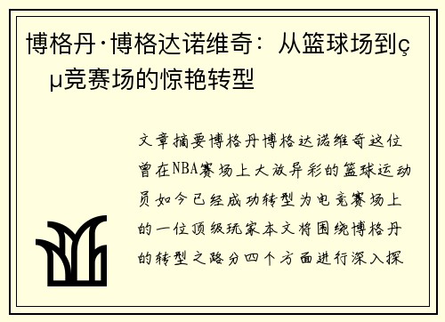 博格丹·博格达诺维奇：从篮球场到电竞赛场的惊艳转型
