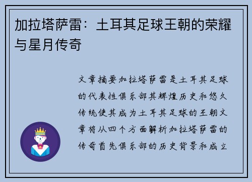 加拉塔萨雷：土耳其足球王朝的荣耀与星月传奇