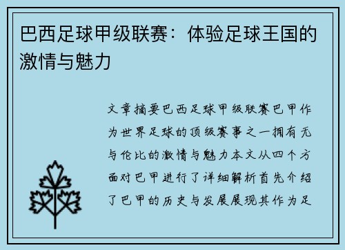 巴西足球甲级联赛：体验足球王国的激情与魅力