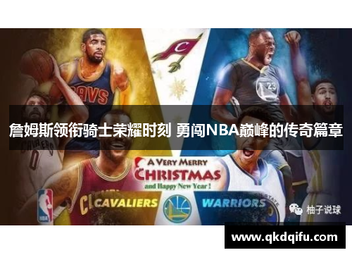 詹姆斯领衔骑士荣耀时刻 勇闯NBA巅峰的传奇篇章