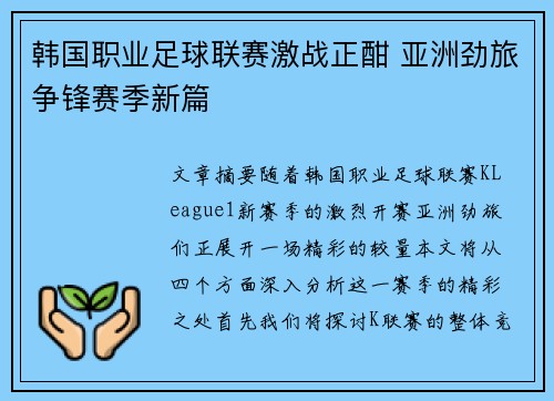 韩国职业足球联赛激战正酣 亚洲劲旅争锋赛季新篇