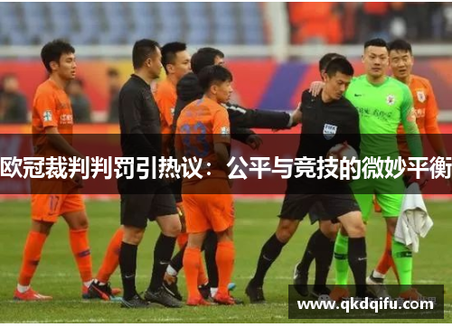 欧冠裁判判罚引热议：公平与竞技的微妙平衡
