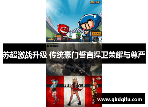 苏超激战升级 传统豪门誓言捍卫荣耀与尊严