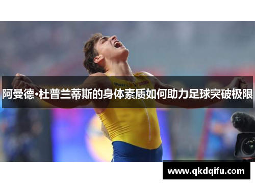 阿曼德·杜普兰蒂斯的身体素质如何助力足球突破极限