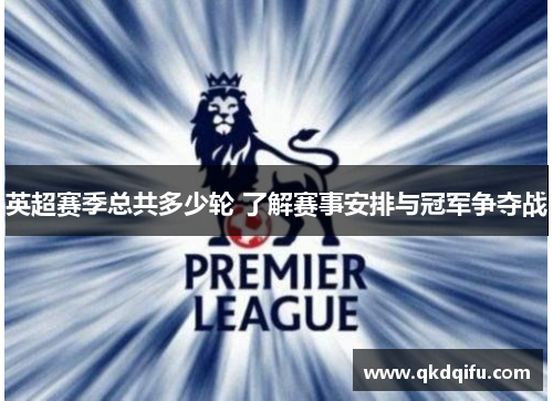 英超赛季总共多少轮 了解赛事安排与冠军争夺战