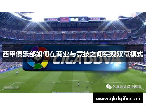 西甲俱乐部如何在商业与竞技之间实现双赢模式
