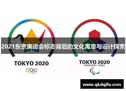 2021东京奥运会标志背后的文化寓意与设计探索
