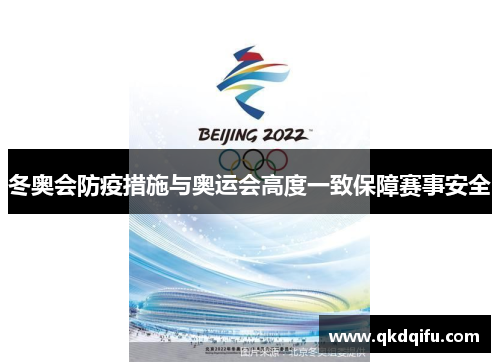 冬奥会防疫措施与奥运会高度一致保障赛事安全
