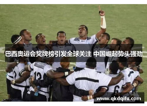 巴西奥运会奖牌榜引发全球关注 中国崛起势头强劲
