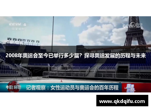 2008年奥运会至今已举行多少届？探寻奥运发展的历程与未来