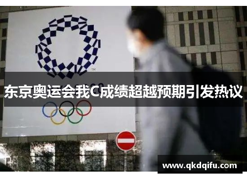 东京奥运会我C成绩超越预期引发热议