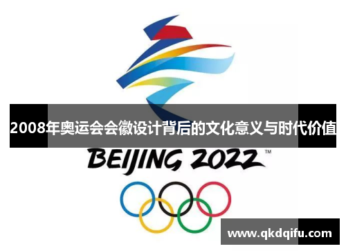 2008年奥运会会徽设计背后的文化意义与时代价值