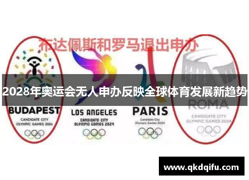 2028年奥运会无人申办反映全球体育发展新趋势