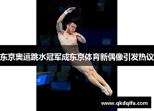 东京奥运跳水冠军成东京体育新偶像引发热议