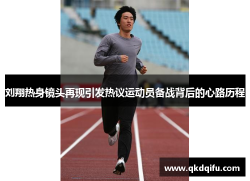 刘翔热身镜头再现引发热议运动员备战背后的心路历程