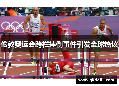 伦敦奥运会跨栏摔倒事件引发全球热议
