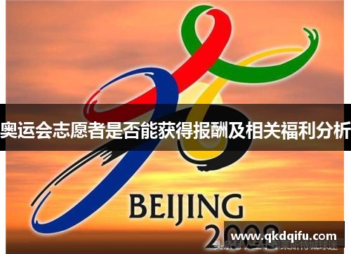 奥运会志愿者是否能获得报酬及相关福利分析