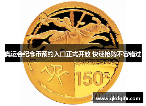 奥运会纪念币预约入口正式开放 快速抢购不容错过
